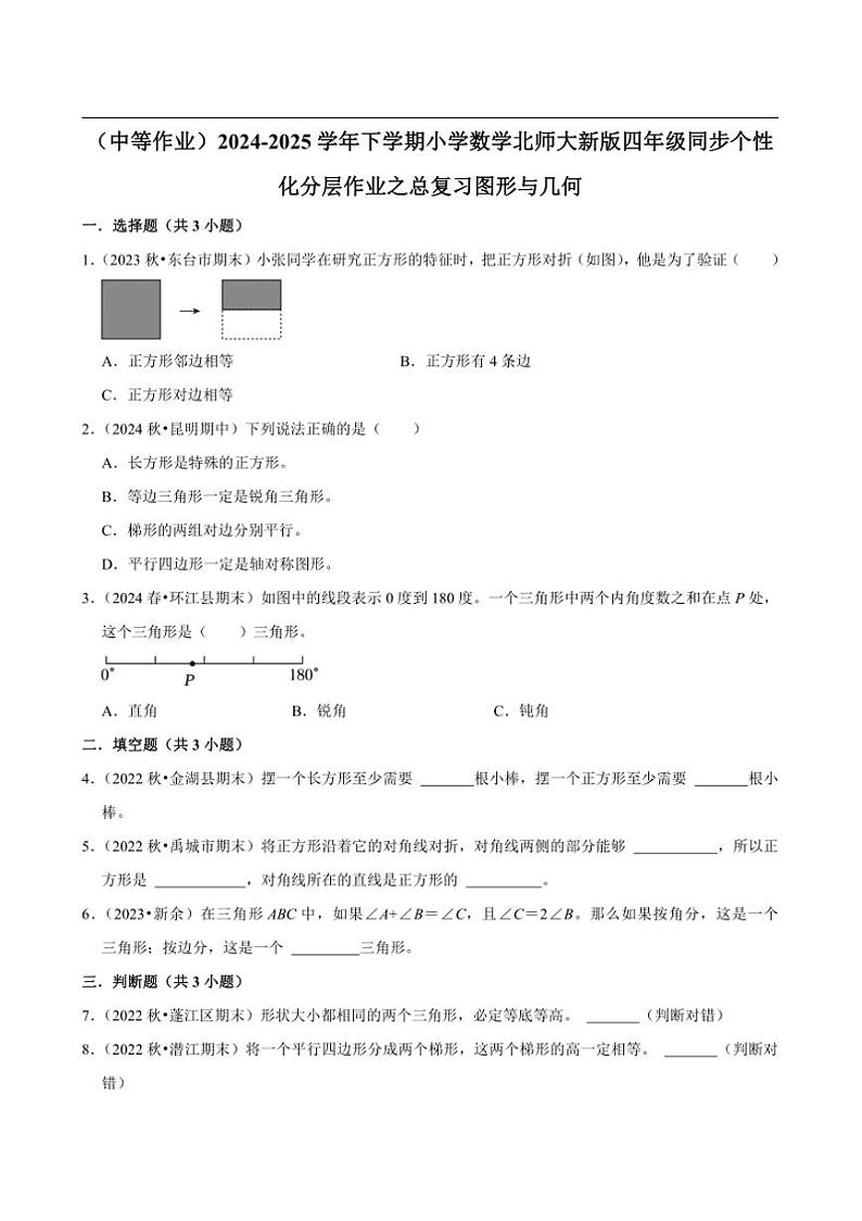 2024~2025学年北师大数学版四年级下册期末练习 总复习图形与几何（中等作业）第1页