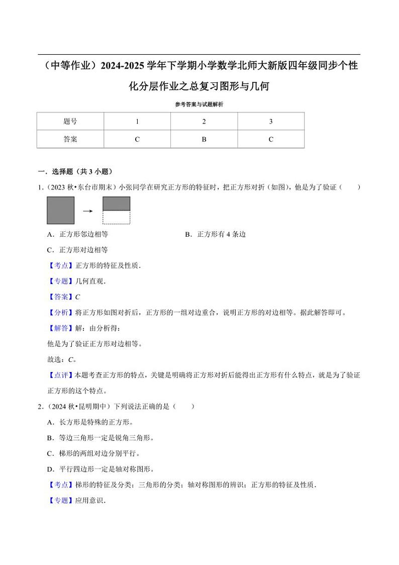 2024~2025学年北师大数学版四年级下册期末练习 总复习图形与几何（中等作业）第3页