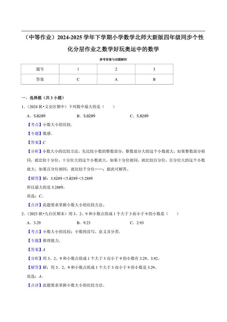 2024~2025学年北师大数学版四年级下册期末练习 数学好玩奥运中的数学（中等作业）第3页