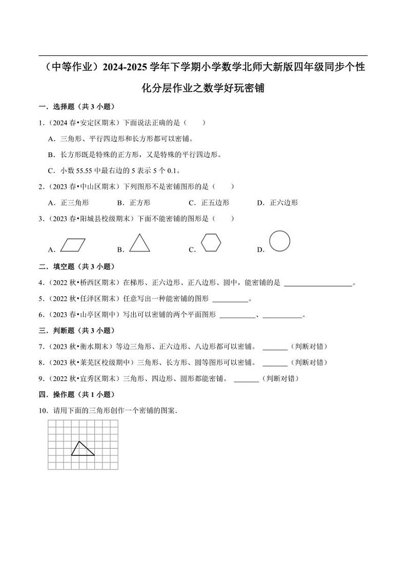 2024~2025学年北师大数学版四年级下册期末练习 数学好玩密铺（中等作业）第1页