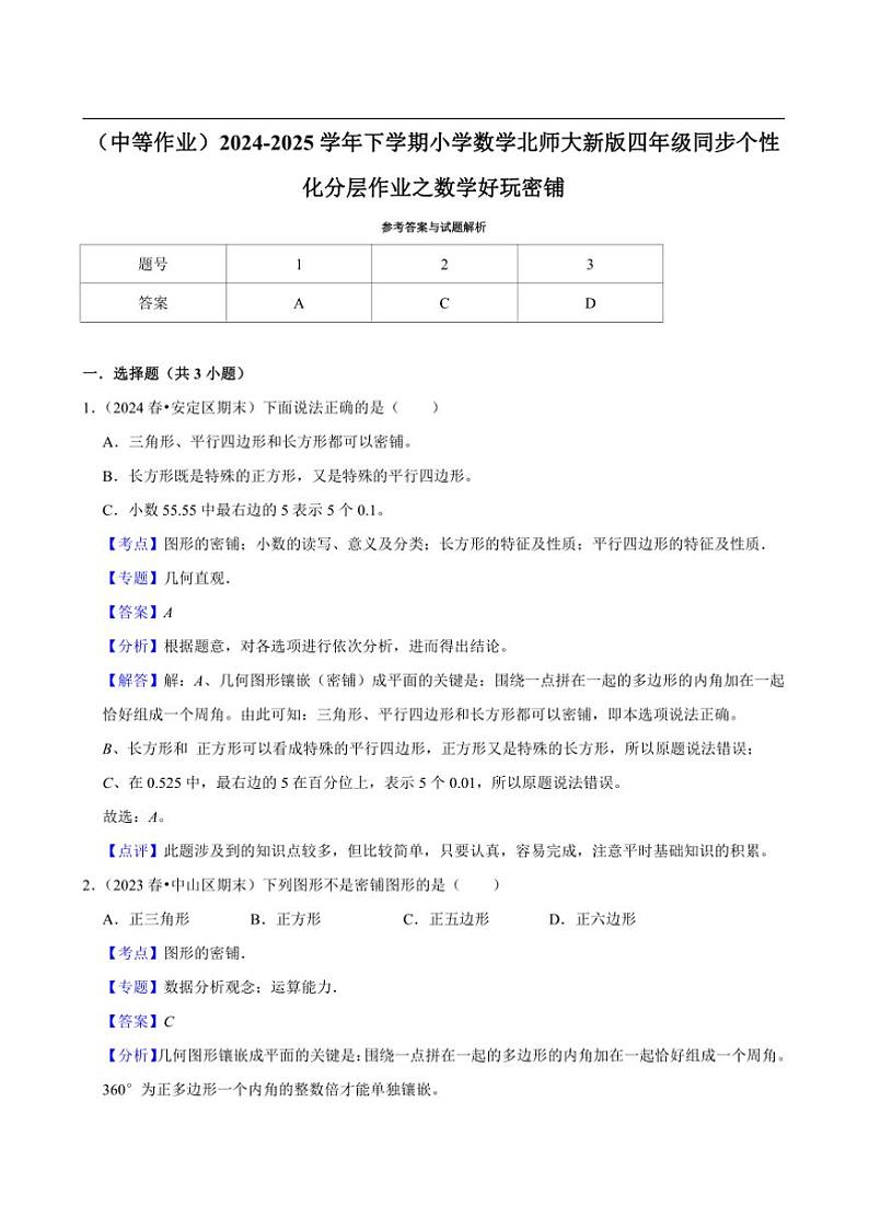 2024~2025学年北师大数学版四年级下册期末练习 数学好玩密铺（中等作业）第2页
