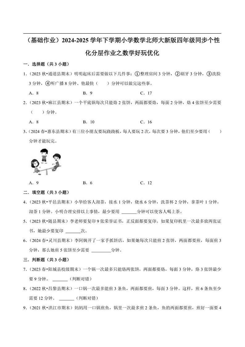 2024~2025学年北师大数学版四年级下册期末练习 数学好玩优化（基础作业）第1页
