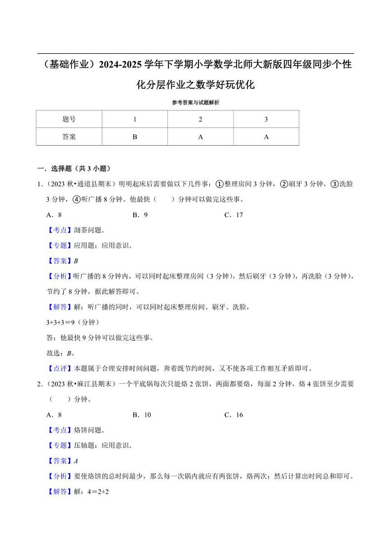 2024~2025学年北师大数学版四年级下册期末练习 数学好玩优化（基础作业）第3页