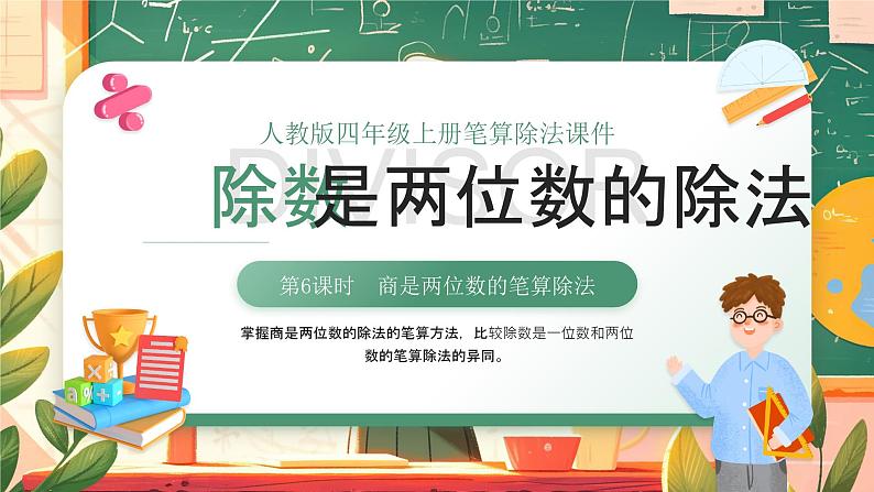 《商是两位数的笔算除法》(课件)人教版四年级数学上册第1页