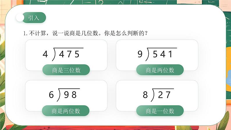 《商是两位数的笔算除法》(课件)人教版四年级数学上册第3页