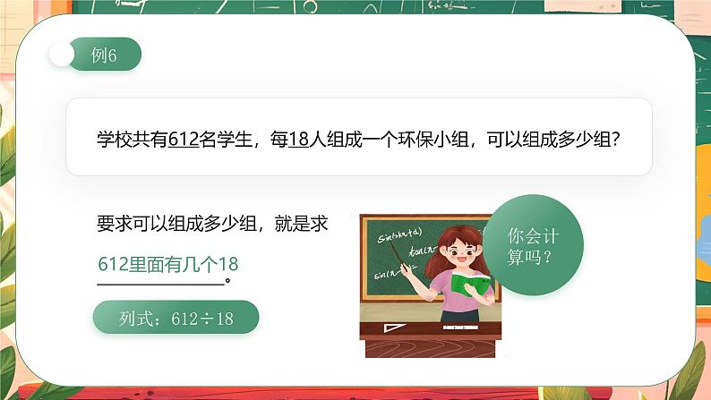 《商是两位数的笔算除法》(课件)人教版四年级数学上册第5页