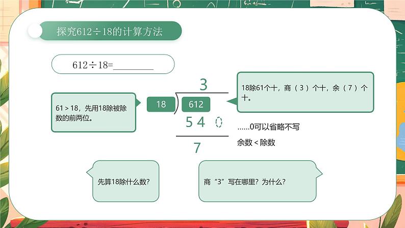 《商是两位数的笔算除法》(课件)人教版四年级数学上册第6页