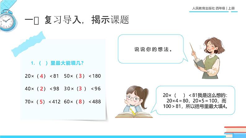 人教版四年级数学上册课件《笔算除法》第2页