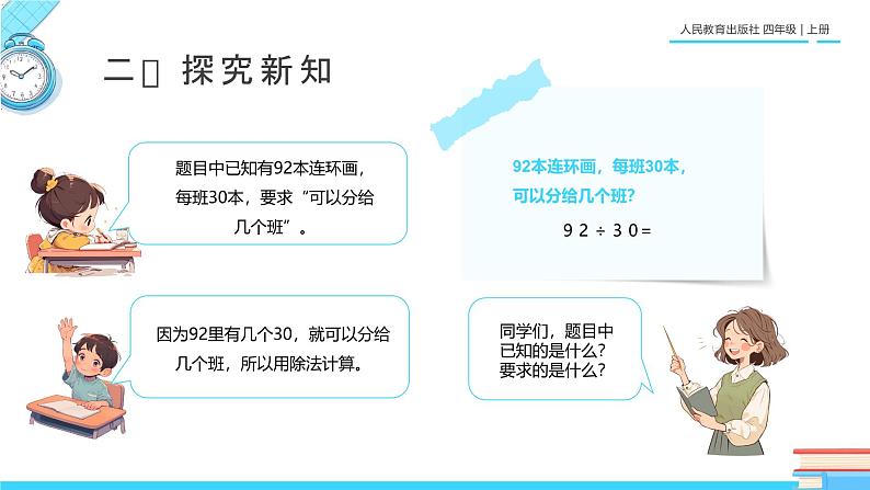 人教版四年级数学上册课件《笔算除法》第5页