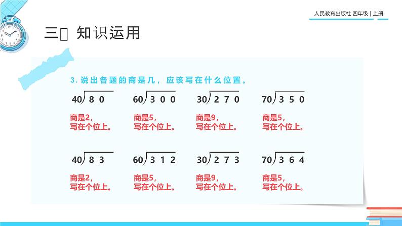 人教版四年级数学上册课件《笔算除法》第8页