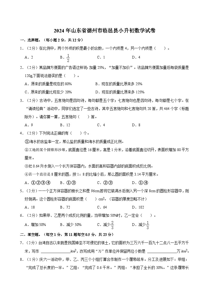 2024年山东省德州市临邑县小升初数学试卷第1页