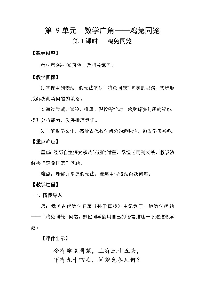 人教版（2024）四年级数学下册9鸡兔同笼教案第1页