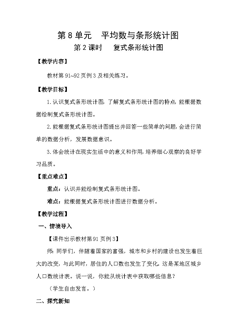 人教版（2024）四年级数学下册8.2复式条形统计图教案第1页