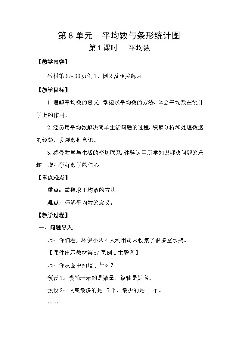 人教版（2024）四年级数学下册8.1平均数教案第1页
