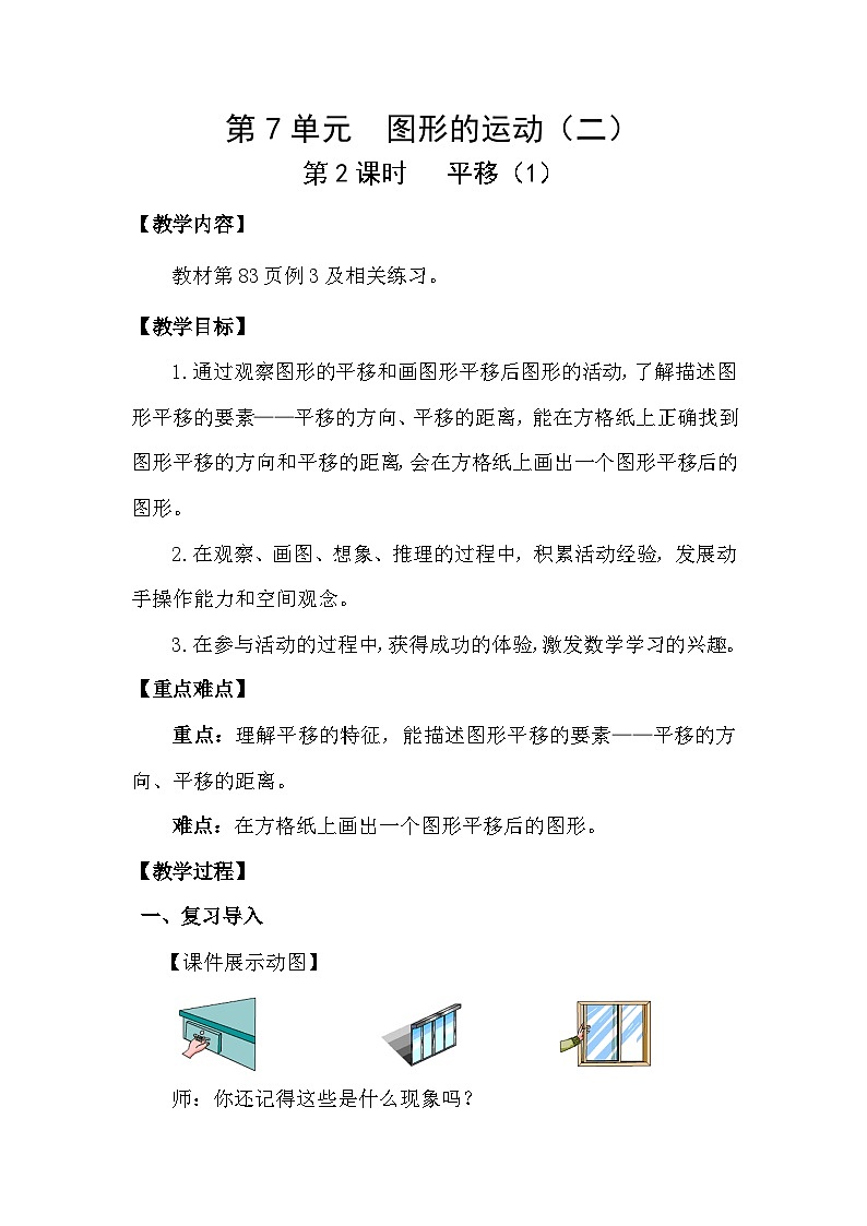 人教版（2024）四年级数学下册7.2平移（1）教案第1页