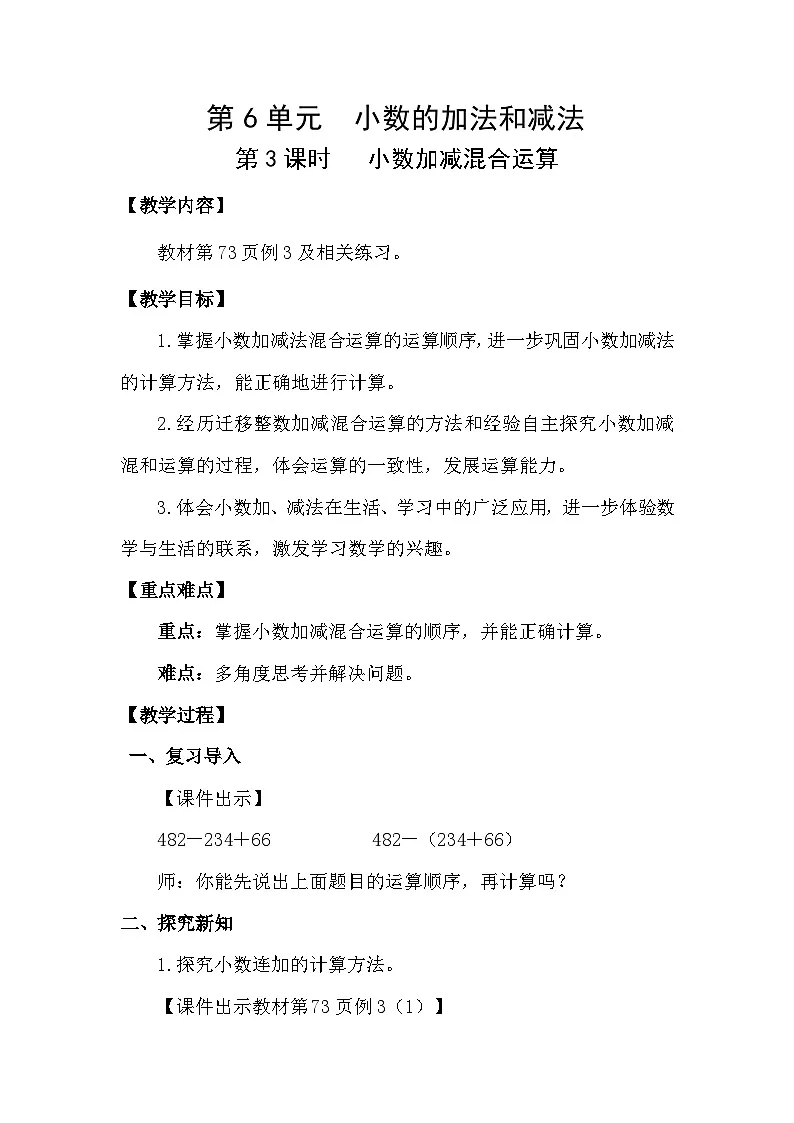 人教版（2024）四年级数学下册6.3小数加减混合运算教案第1页