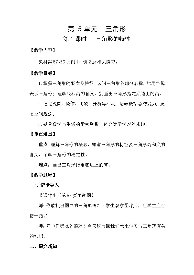 人教版（2024）四年级数学下册5.1三角形的特性教案第1页