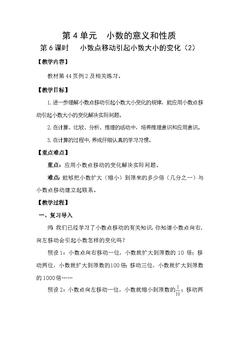 人教版（2024）四年级数学下册4.6小数点移动引起小数大小的变化（2）教案第1页
