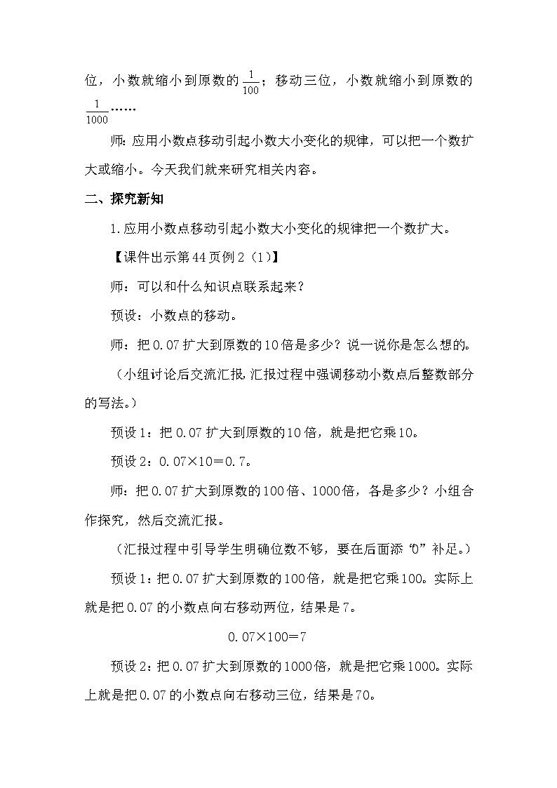 人教版（2024）四年级数学下册4.6小数点移动引起小数大小的变化（2）教案第2页