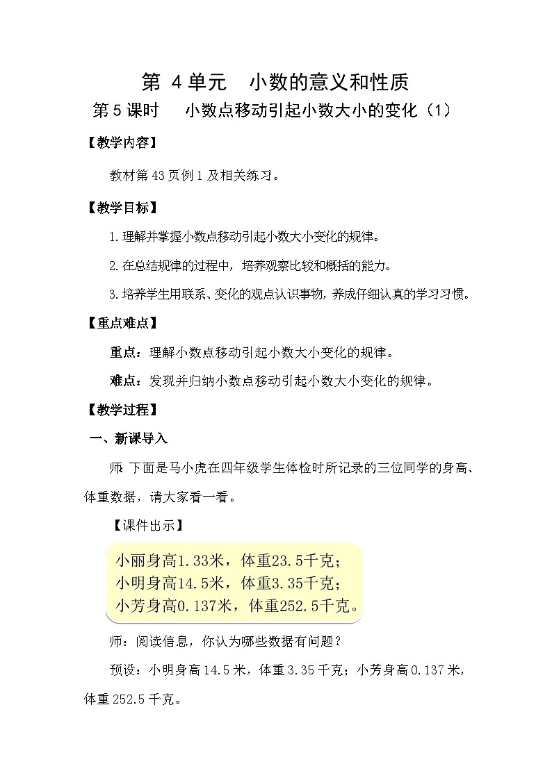 人教版（2024）四年级数学下册4.5小数点移动引起小数大小的变化（1）教案第1页