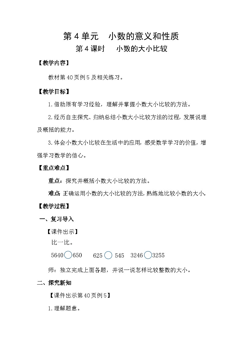 人教版（2024）四年级数学下册4.4小数的大小比较教案第1页