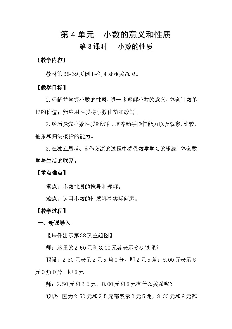 人教版（2024）四年级数学下册4.3小数的性质教案第1页