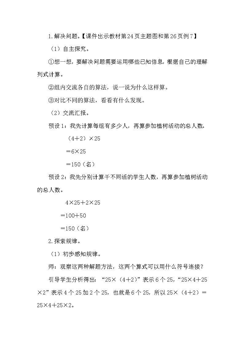 人教版（2024）四年级数学下册3.5乘法分配律教案第2页