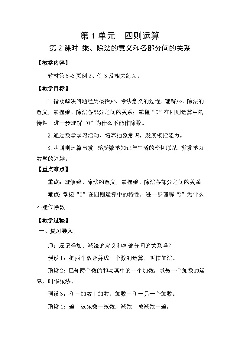 人教版（2024）四年级数学下册1.2乘、除法的意义和各部分间的关系教案第1页