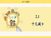 人教版（2024）數(shù)學(xué)一年級(jí)下冊(cè) 2.1 十幾減 9（課件）