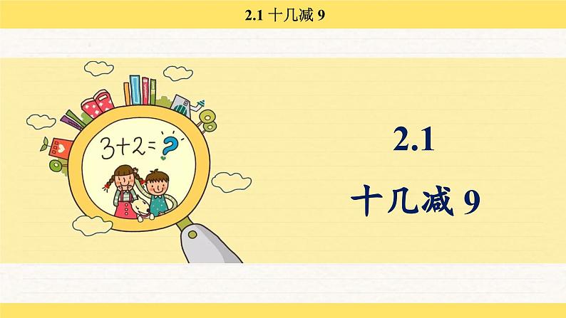 人教版（2024）数学一年级下册 2.1 十几减 9（课件）第2页