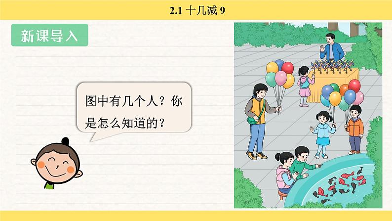 人教版（2024）数学一年级下册 2.1 十几减 9（课件）第3页