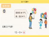 人教版（2024）數(shù)學(xué)一年級(jí)下冊(cè) 2.1 十幾減 9（課件）