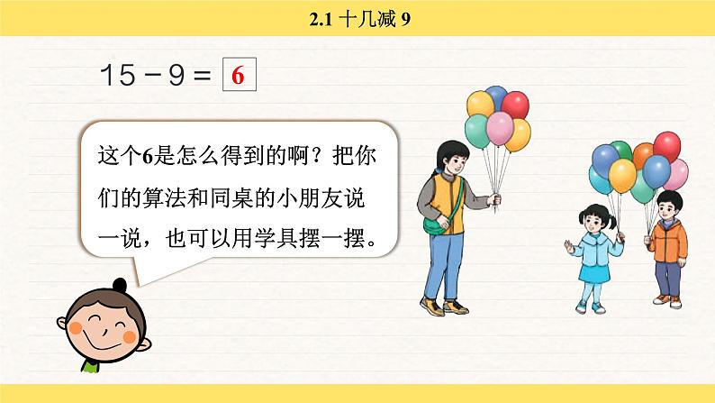 人教版（2024）数学一年级下册 2.1 十几减 9（课件）第6页