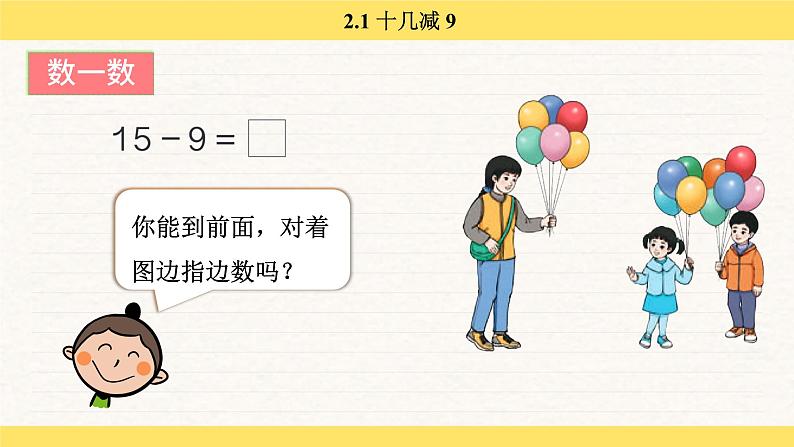 人教版（2024）数学一年级下册 2.1 十几减 9（课件）第7页