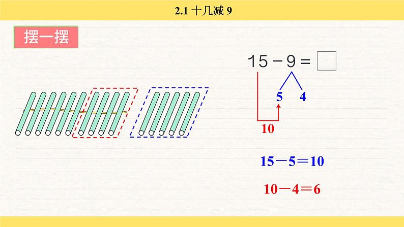 人教版（2024）数学一年级下册 2.1 十几减 9（课件）第8页