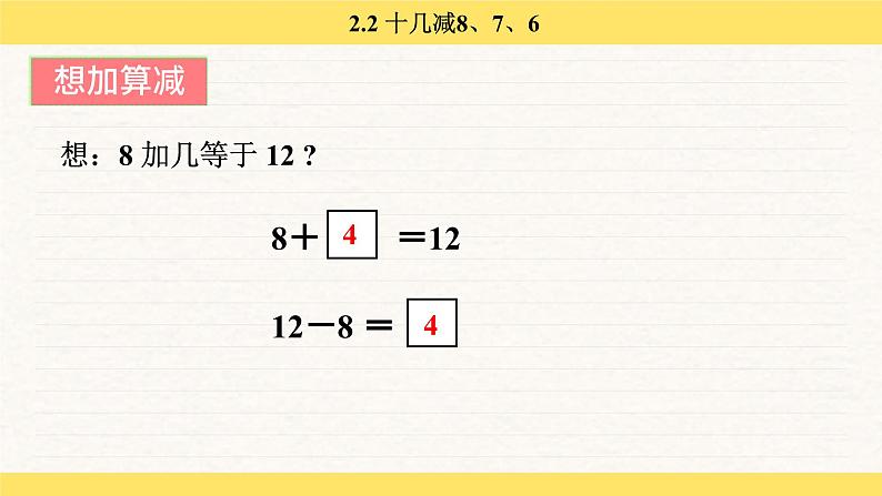 人教版（2024）数学一年级下册 2.2 十几减 8、7、6（课件）第8页