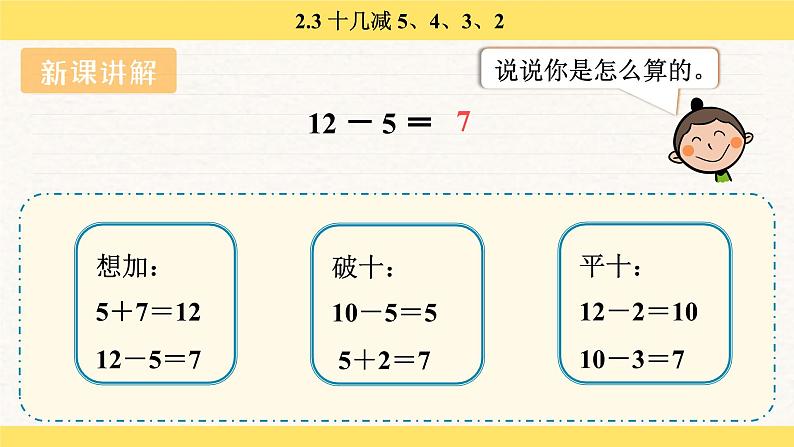 人教版（2024）数学一年级下册 2.3 十几减 5、4、3、2（课件）第5页