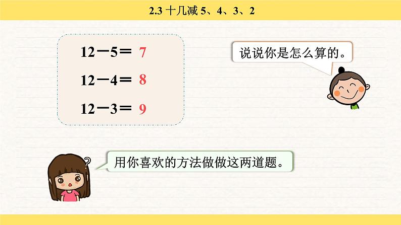 人教版（2024）数学一年级下册 2.3 十几减 5、4、3、2（课件）第6页