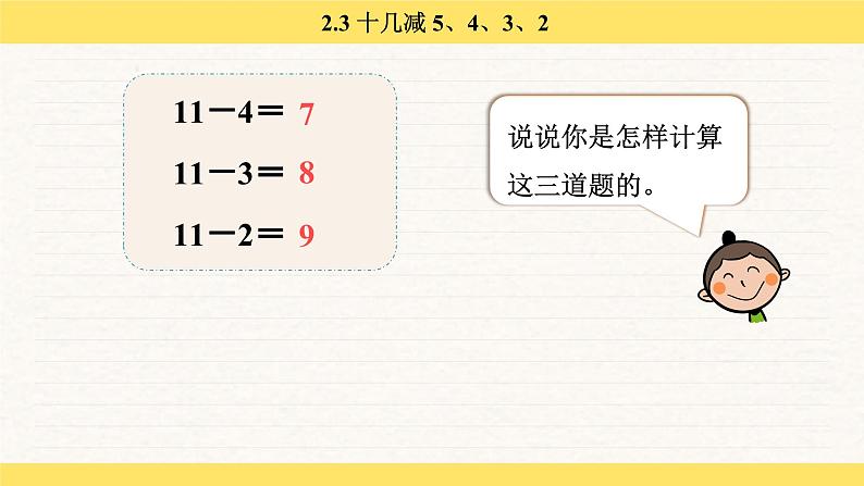 人教版（2024）数学一年级下册 2.3 十几减 5、4、3、2（课件）第7页