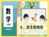人教版（2024）數(shù)學(xué)一年級(jí)下冊(cè) 歡樂(lè)購(gòu)物街 認(rèn)識(shí)人民幣（課件）