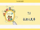 人教版（2024）數(shù)學(xué)一年級(jí)下冊(cè) 歡樂(lè)購(gòu)物街 認(rèn)識(shí)人民幣（課件）