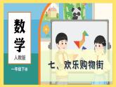人教版（2024）數(shù)學一年級下冊 歡樂購物街 買賣我做主（課件）