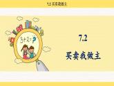 人教版（2024）數(shù)學一年級下冊 歡樂購物街 買賣我做主（課件）