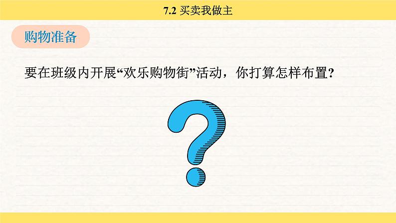 人教版（2024）数学一年级下册 欢乐购物街 买卖我做主（课件）第6页