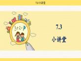 人教版（2024）數(shù)學(xué)一年級下冊 歡樂購物街 小講堂（課件）