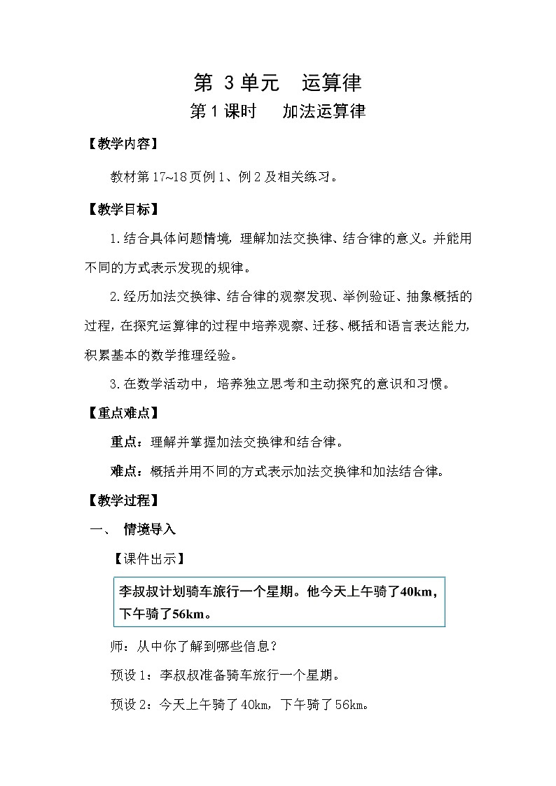 人教版（2024）四年级数学下册3.1加法运算律教案第1页