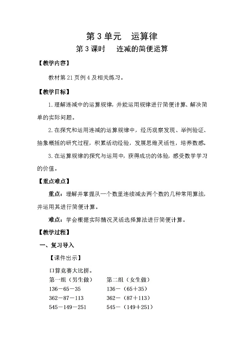 人教版（2024）四年级数学下册3.3连减的简便运算教案第1页