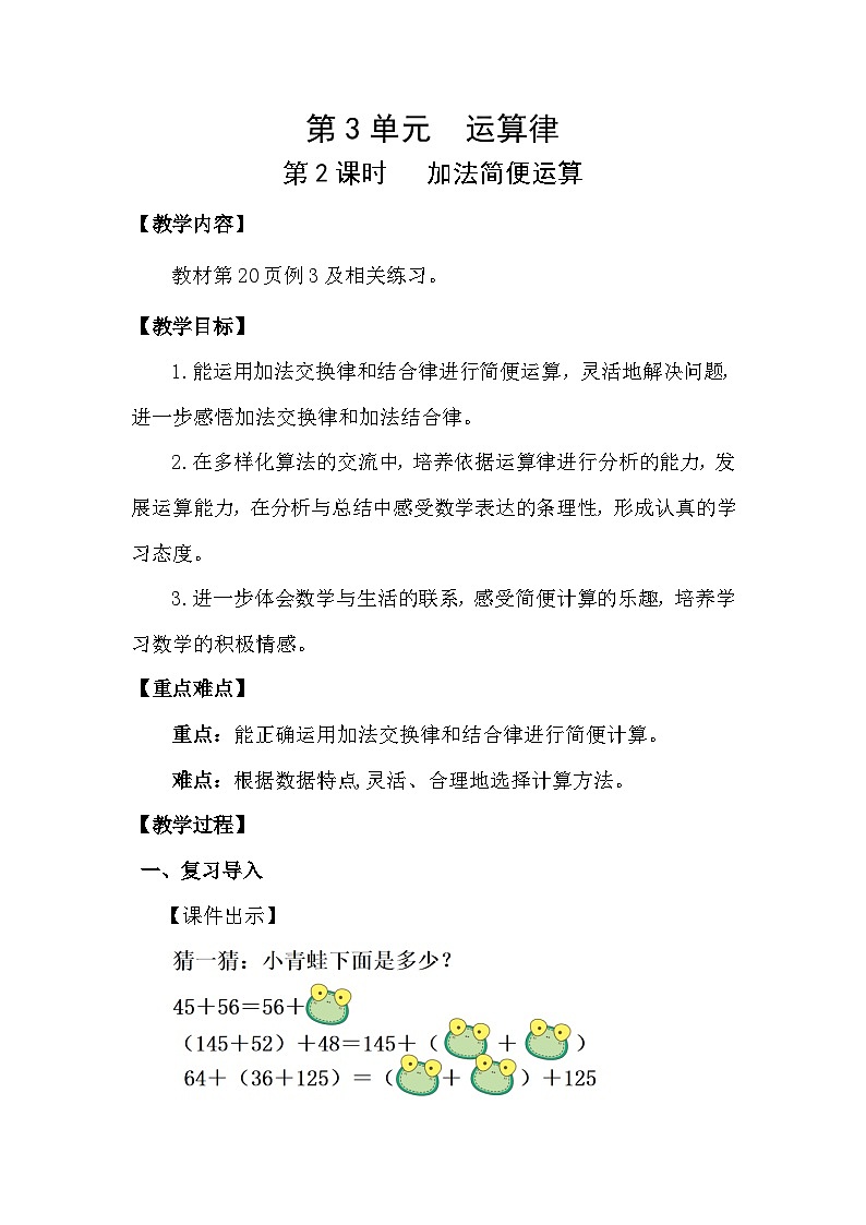 人教版（2024）四年级数学下册3.2加法简便运算教案第1页