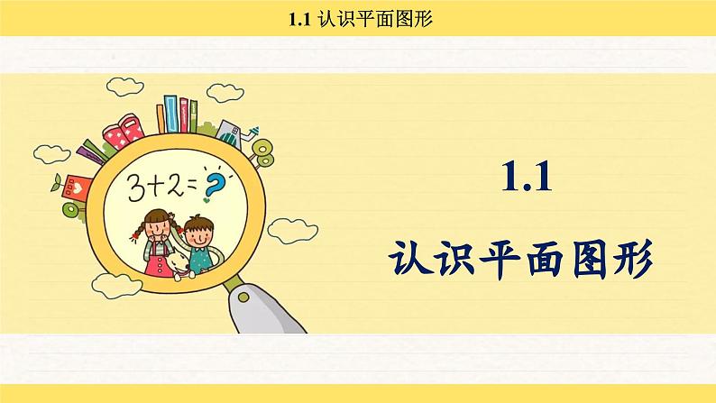 人教版（2024）数学一年级下册 1.1 认识平面图形（课件）第1页