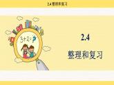 人教版（2024）數(shù)學(xué)一年級下冊 2.4 整理和復(fù)習(xí)（課件）